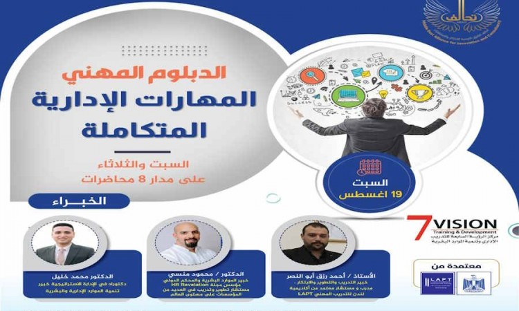 الدبلوم المهني المهارات الإدارية المتكاملة